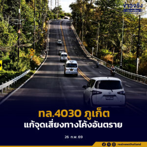 เปิดให้ประชาชนสัญจรแล้ว ทล.4030 ภูเก็ต แก้จุดเสี่ยงทางโค้งอันตราย เดินทางท่องเที่ยวสะดวก ปลอดภัย