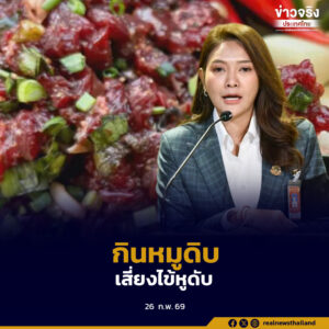 รัฐบาลเตือนประชาชนเฝ้าระวัง “โรคไข้หูดับ” หลังพบผู้ป่วย 49 ราย เสียชีวิต 3 ราย กระจายใน 28 จังหวัด เน้นหลีกเลี่ยงบริโภคเนื้อสุกรดิบ