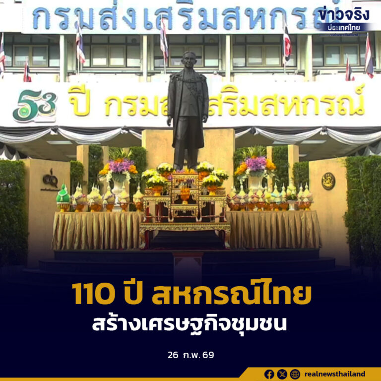 นายกรัฐมนตรีมอบสารวันสหกรณ์แห่งชาติ 2569 ครบรอบ 110 ปี การสหกรณ์ไทย ย้ำบทบาทขับเคลื่อนเศรษฐกิจฐานรากและพัฒนาประเทศอย่างยั่งยืน