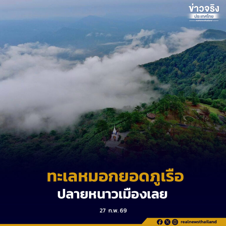 ทะเลหมอกยอดภูเรือ ส่งท้ายปลายเดือนกุมภาพันธ์  โอบล้อมขุนเขา สร้างมนต์เสน่ห์ปลายหนาวเมืองเลย