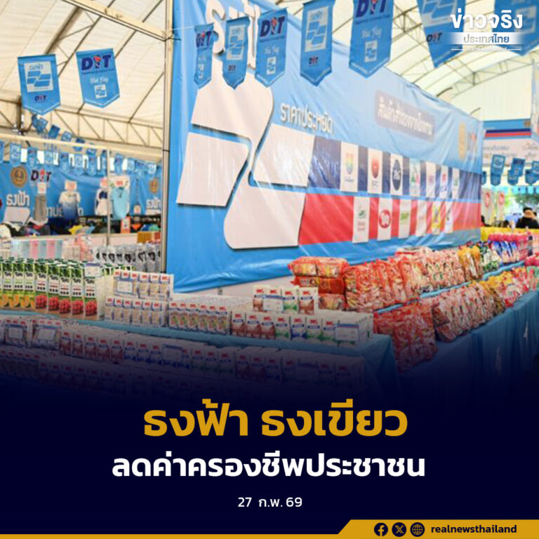 กรมการค้าภายใน เดินหน้า ธงฟ้าธงเขียว ลดค่าครองชีพกับประชาชนทั่วประเทศ