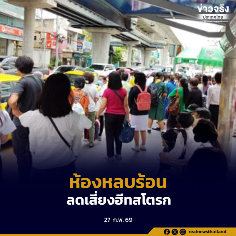 กทม. เปิด “ห้องหลบร้อน” 255 แห่งทั่วกรุงเริ่มใช้กลางเดือนมีนาคมนี้ ลดเสี่ยงฮีทสโตรก