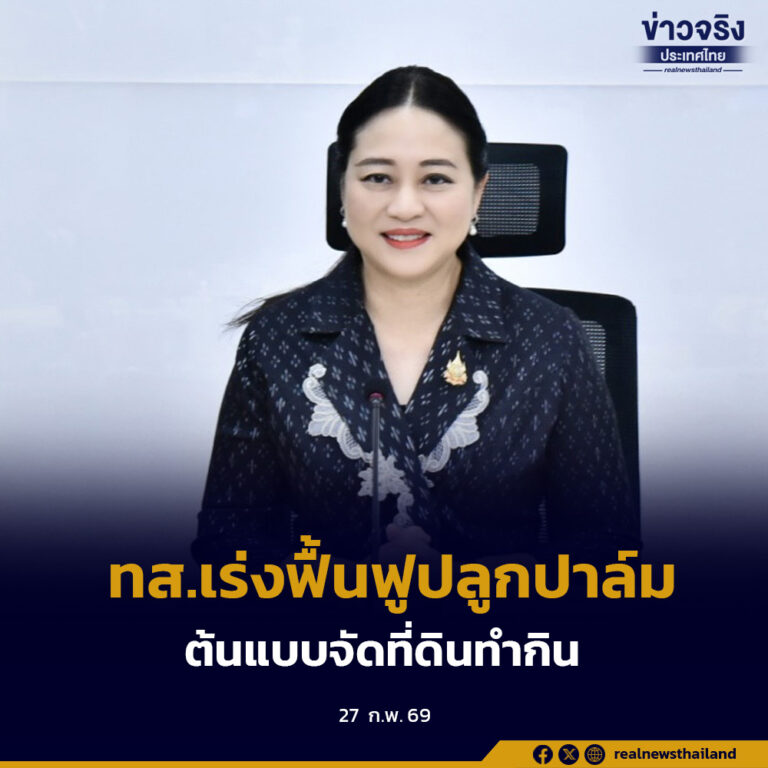 ทส.เร่งฟื้นฟูพื้นที่หมดสัญญาสัมปทานในเขตป่าสงวนแห่งชาติ ปลูกปาล์มต้นแบบจัดที่ดินทำกินให้ประชาชน