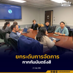 สำนักงานปรมาณูเพื่อสันติ มุ่งยกระดับการจัดการกากกัมมันตรังสี เพื่อการกำกับดูแลความปลอดภัยประชาชนตามมาตรฐานระดับโลก