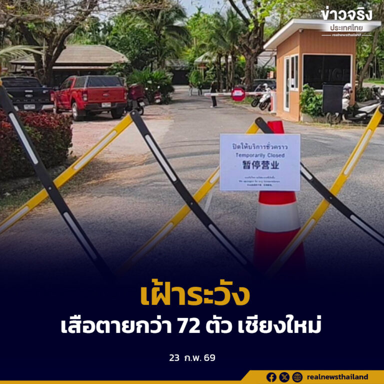 เฝ้าระวัง ประเมินสุขภาพของเจ้าหน้าที่สัตวแพทย์และบุคลากร อย่างน้อย 21 วัน หลังพบเสือตาย 72 ตัว