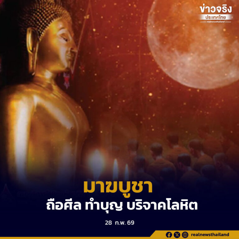 เชิญชวนพุทธศาสนิกชนร่วมโครงการ “ถือศีล ทำบุญ บริจาคโลหิต เนื่องในสัปดาห์วันมาฆบูชา 1-3 มีนาคมนี้