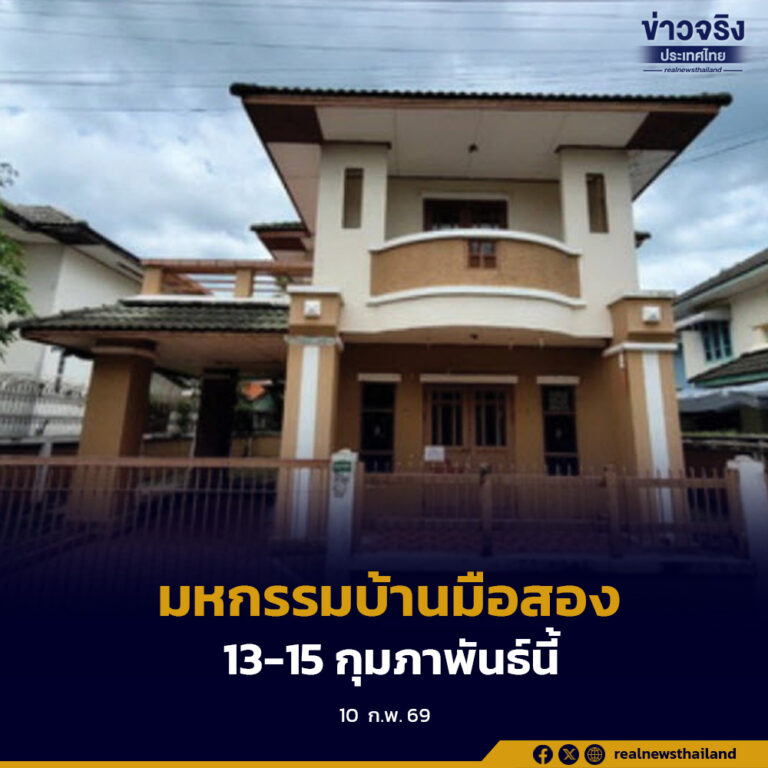 ธอส. จัดงาน “มหกรรมบ้านมือสอง 1,000 รายการทั่วประเทศ 13-15 กุมภาพันธ์นี้