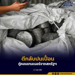 กรมโรงงานอุตสาหกรรม สั่งตีกลับ “ตู้คอนเทนเนอร์จากสหรัฐฯ” หลังพบปนเปื้อน E-waste