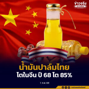 น้ำมันปาล์มไทยโตในจีน ปี 68 โต 85%