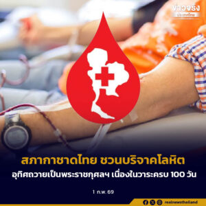 สภากาชาดไทย ชวนบริจาคโลหิตอุทิศถวายเป็นพระราชกุศลฯ เนื่องในวาระครบ 100 วัน