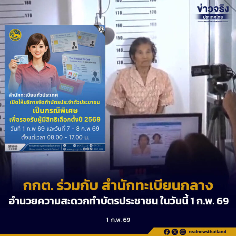 กกต. ร่วมกับ สำนักทะเบียนกลาง อำนวยความสะดวกทำบัตรประชาชน ในวันนี้ 1 ก.พ. 69
