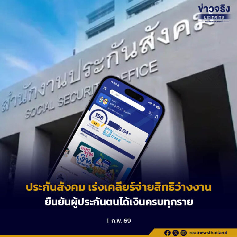 ประกันสังคม เร่งเคลียร์จ่ายสิทธิว่างงานยืนยันผู้ประกันตนได้เงินครบทุกราย