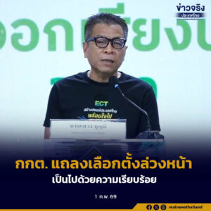 กกต. แถลงเลือกตั้งล่วงหน้า เป็นไปด้วยความเรียบร้อย