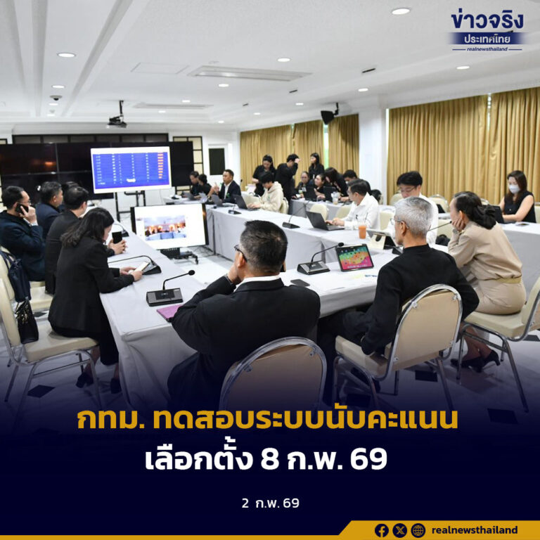 กทม. ทดสอบระบบนับคะแนน เลือกตั้ง 8 ก.พ. 69