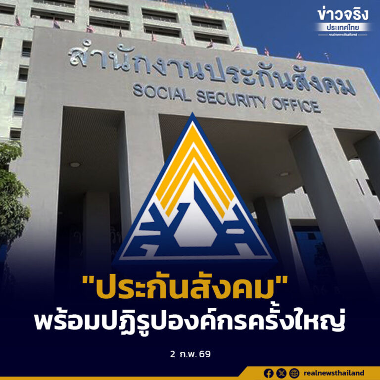 “ประกันสังคม” พร้อมปฏิรูปองค์กรครั้งใหญ่