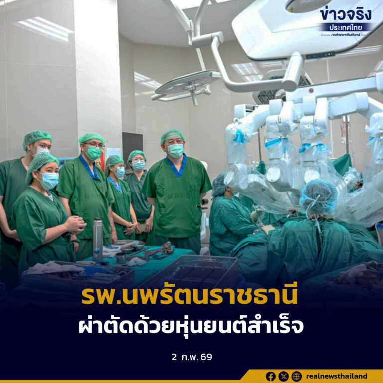 รพ.นพรัตนราชธานี ผ่าตัดด้วยหุ่นยนต์สำเร็จ