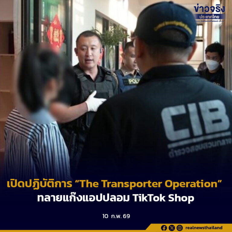 เปิดปฏิบัติการ “The Transporter Operation” ทลายแก๊งแอปปลอม TikTok Shop
