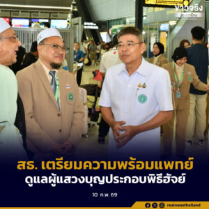 สธ. เตรียมความพร้อมแพทย์ ดูแลผู้แสวงบุญประกอบพิธีฮัจย์