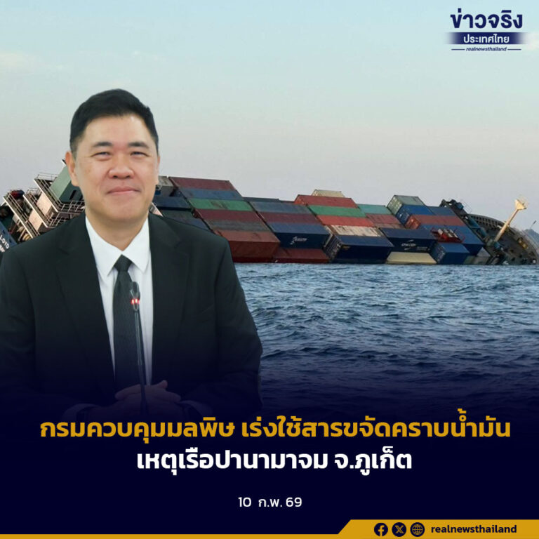 กรมควบคุมมลพิษ เร่งใช้สารขจัดคราบน้ำมัน เหตุเรือปานามาจม จ.ภูเก็ต