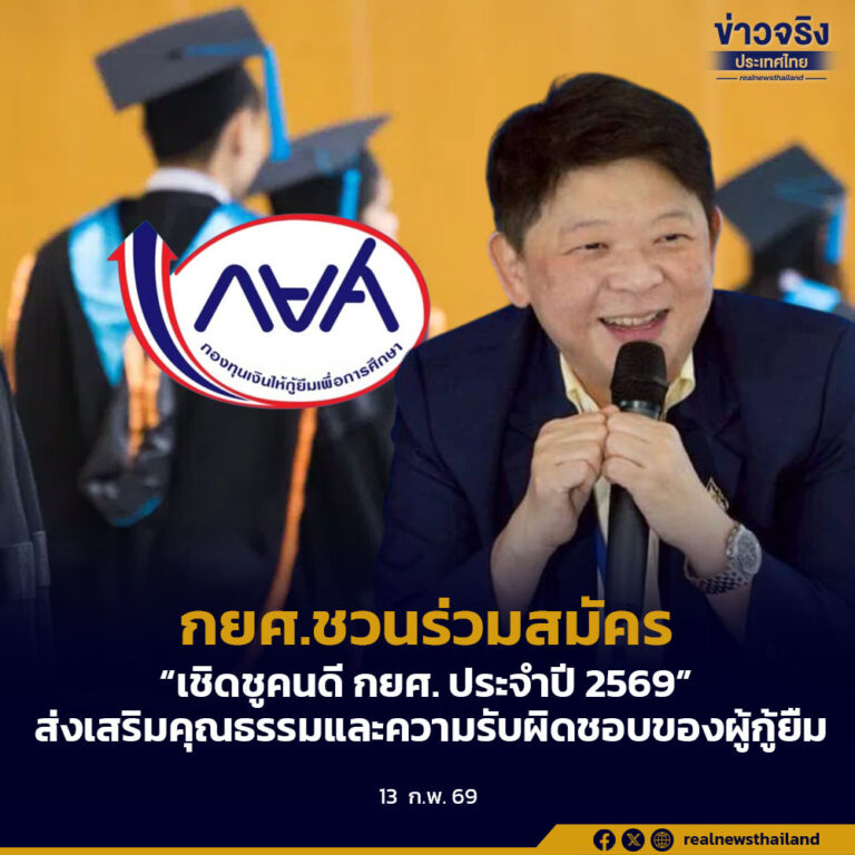 กยศ.ชวนร่วมสมัคร “เชิดชูคนดี กยศ. ประจำปี 2569”ส่งเสริมคุณธรรมและความรับผิดชอบของผู้กู้ยืม