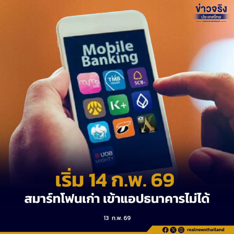 เริ่ม 14 ก.พ. 69 สมาร์ทโฟนเก่า เข้าแอปธนาคารไม่ได้