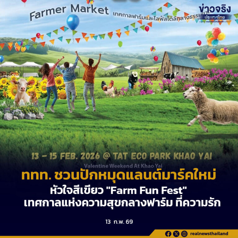 ททท. ชวนปักหมุดแลนต์มาร์คใหม่หัวใจสีเขียว”Farm Fun Fest” เทศกาลแห่งความสุขกลางฟาร์ม ที่ความรัก