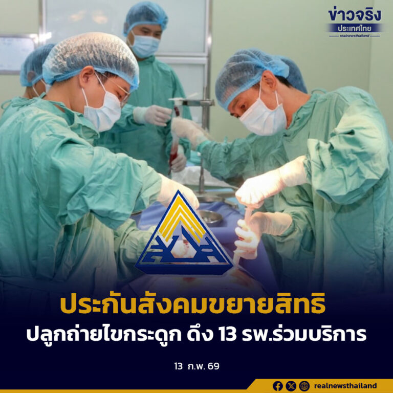 ประกันสังคมขยายสิทธิปลูกถ่ายไขกระดูก ดึง 13 รพ.ร่วมบริการ