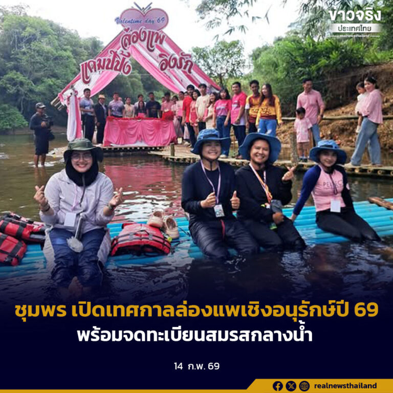 ชุมพร เปิดเทศกาลล่องแพเชิงอนุรักษ์ปี 69 พร้อมจดทะเบียนสมรสกลางน้ำ