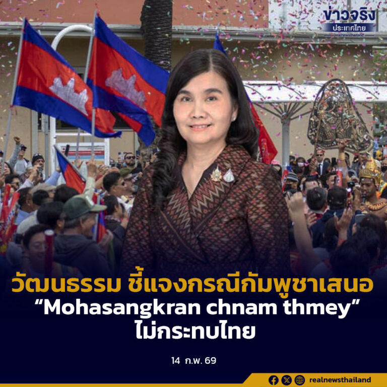 วัฒนธรรม ชี้แจงกรณีกัมพูชาเสนอ “Mohasangkran chnam thmey”ไม่กระทบไทย