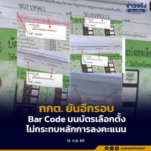 กกต. ยันอีกรอบ Bar Code บนบัตรเลือกตั้ง ไม่กระทบหลักการลงคะแนน