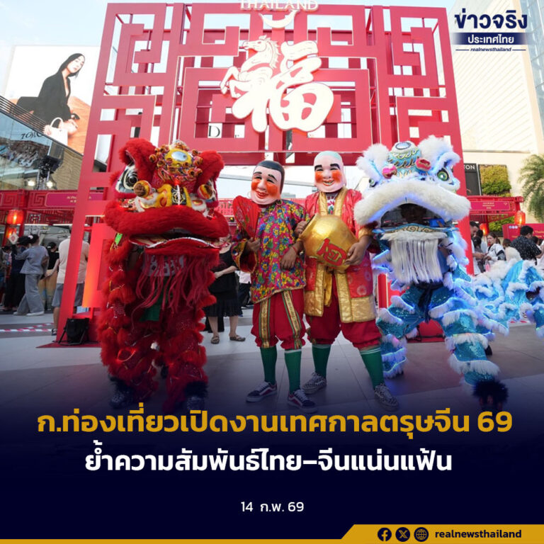 ก.ท่องเที่ยวเปิดงานเทศกาลตรุษจีน 69 ย้ำความสัมพันธ์ไทย–จีนแน่นแฟ้น