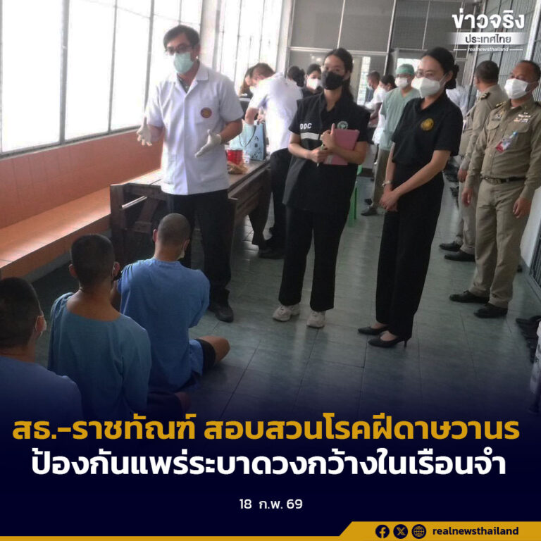 สธ.-ราชทัณฑ์ สอบสวนโรคฝีดาษวานรป้องกันแพร่ระบาดวงกว้างในเรือนจำ