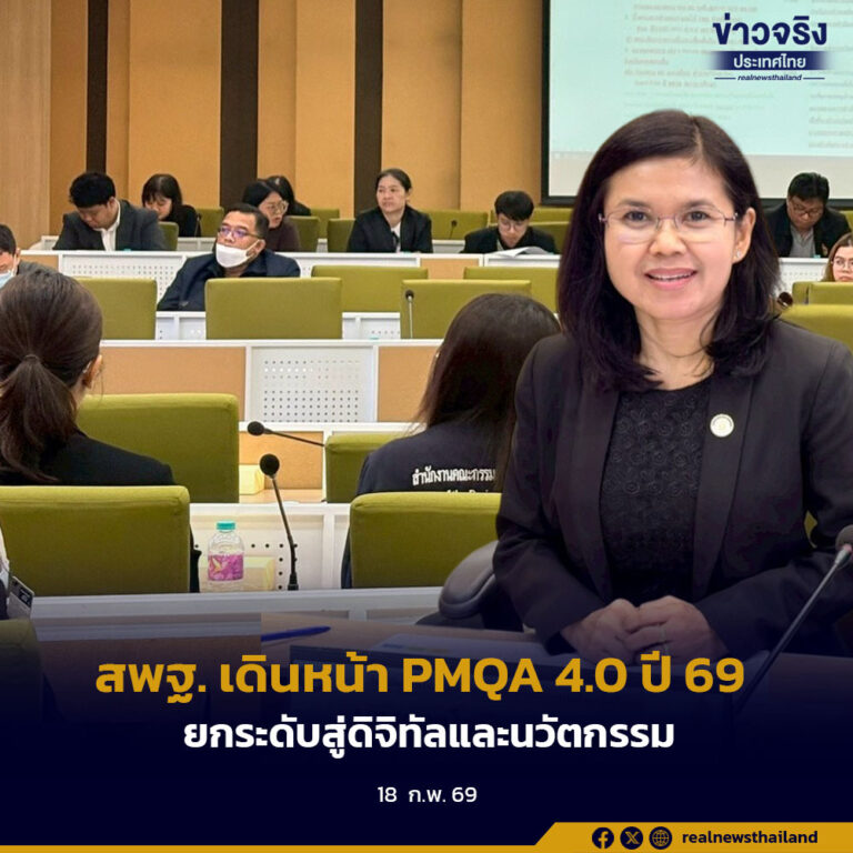 สพฐ. เดินหน้า PMQA 4.0 ปี 69ยกระดับสู่ดิจิทัลและนวัตกรรม