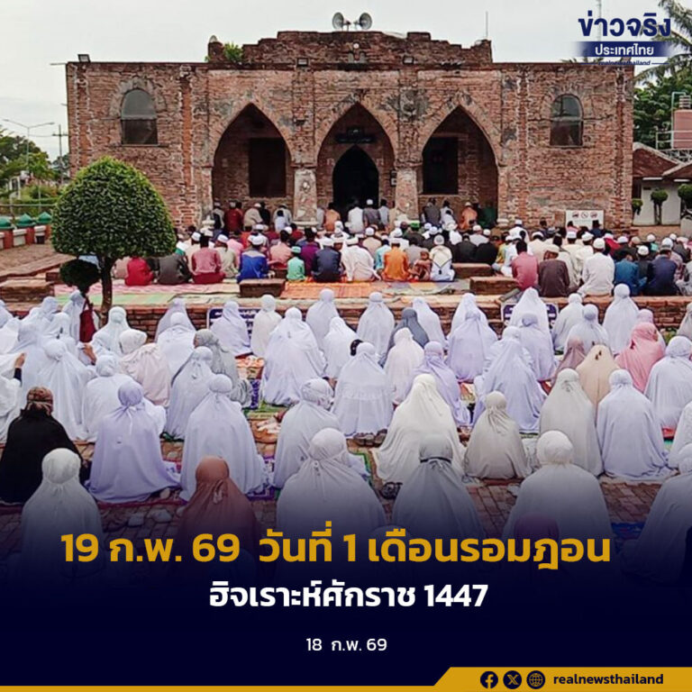 19 ก.พ. 69 วันที่ 1 เดือนรอมฎอน ฮิจเราะห์ศักราช 1447