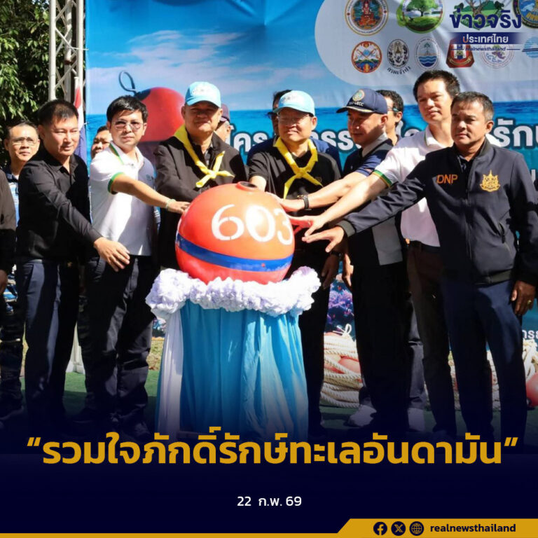 “รวมใจภักดิ์รักษ์ทะเลอันดามัน”