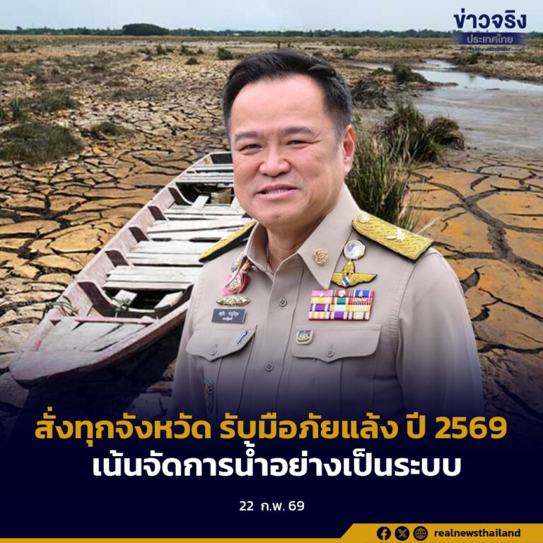 สั่งทุกจังหวัด รับมือภัยแล้ง ปี 2569เน้นจัดการน้ำอย่างเป็นระบบ