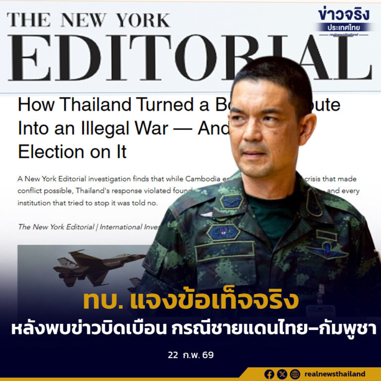 ทบ. แจงข้อเท็จจริง หลังพบข่าวบิดเบือน กรณีชายแดนไทย–กัมพูชา