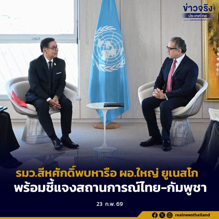 รมว.สีหศักดิ์พบหารือ ผอ.ใหญ่ ยูเนสโกพร้อมชี้แจงสถานการณ์ไทย-กัมพูชา