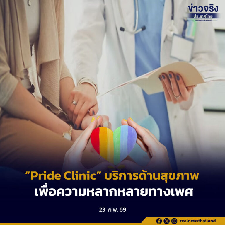 “Pride Clinic” บริการด้านสุขภาพเพื่อความหลากหลายทางเพศ