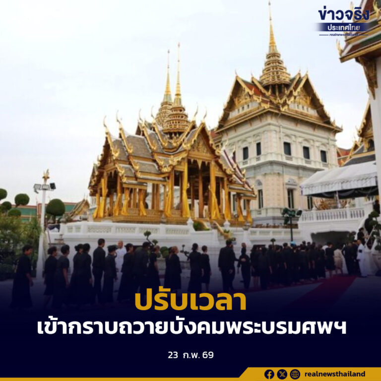 ปรับเวลาเข้ากราบถวายบังคมพระบรมศพฯ