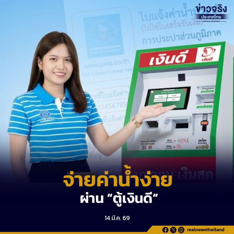 กปภ. เพิ่มช่องทางชำระค่าน้ำผ่าน “ตู้เงินดี” หน้าร้านซีเจ มอร์ ในพื้นที่กรุงเทพฯ ปทุมธานี และชลบุรี จ่ายเงินสดได้ทุกวัน พร้อมโปรโมชันฟรีค่าธรรมเนียมถึง 31 มีนาคม 2569