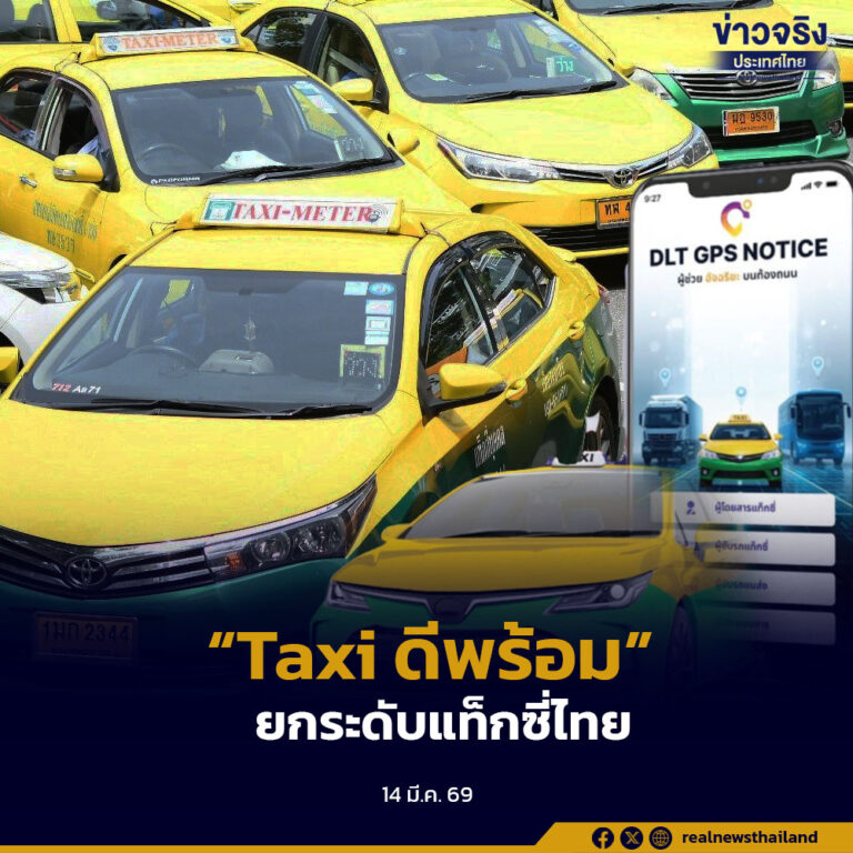 กรมการขนส่งทางบก เปิดตัวระบบ “Taxi ดีพร้อม” ผ่านแอปพลิเคชัน DLT GPS NOTICE ให้ผู้โดยสารสแกน QR ตรวจสอบข้อมูลรถและคนขับ เพิ่มความปลอดภัย พร้อมเริ่มนำร่องในกรุงเทพฯ