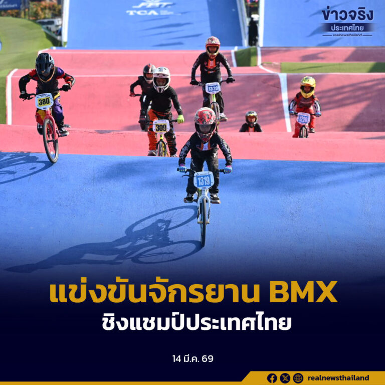 กรุงเทพมหานครเปิดการแข่งขันจักรยาน BMX ชิงแชมป์ประเทศไทย THAILAND BMX CUP