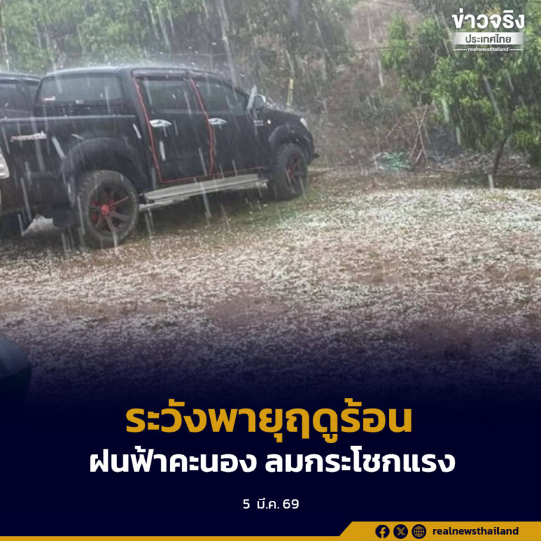 อุตุฯ เตือน ระวังฝนฟ้าคะนองและลมกระโชกแรงจากพายุฤดูร้อนในวันนี้