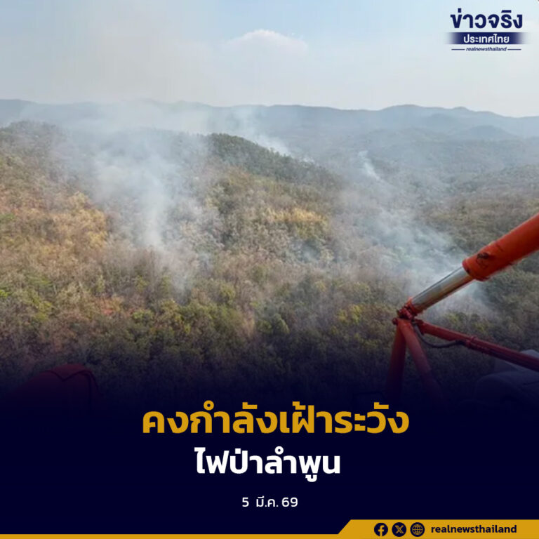 “สุชาติ”สั่งคงกำลังเฝ้าระวังไฟป่าลำพูน หลังคุมสถานการณ์บ้านโฮ่งได้แล้ว