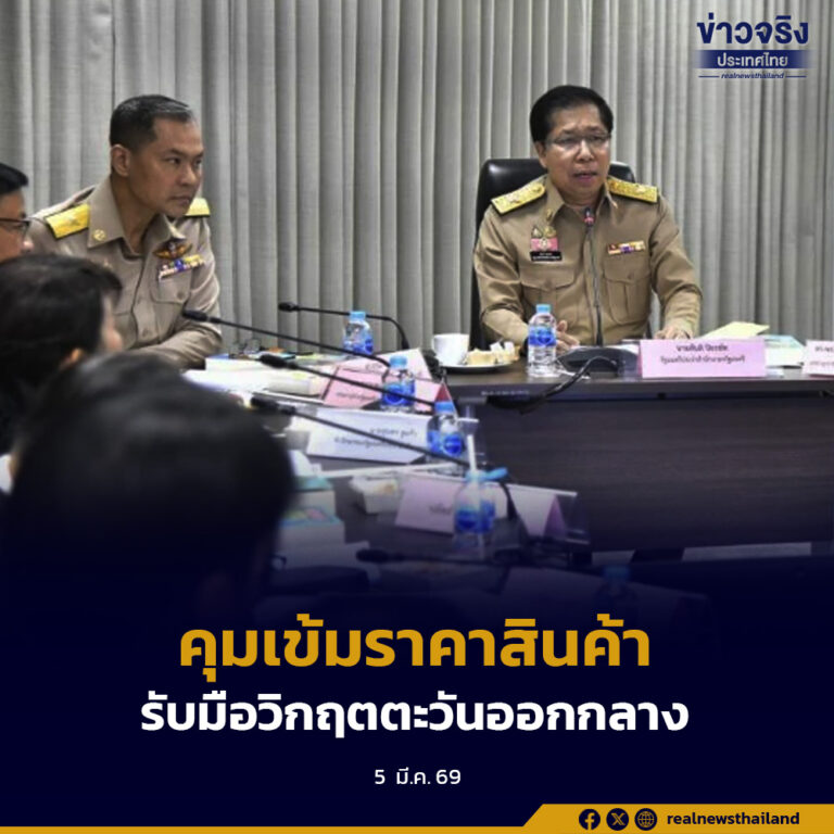 คณะกรรมการคุ้มครองผู้บริโภคออก 6 มาตรการเร่งด่วน คุมราคาสินค้า เพิ่มสายด่วนร้องทุกข์ และบูรณาการทั่วประเทศ รับมือผลกระทบสถานการณ์ตะวันออกกลาง
