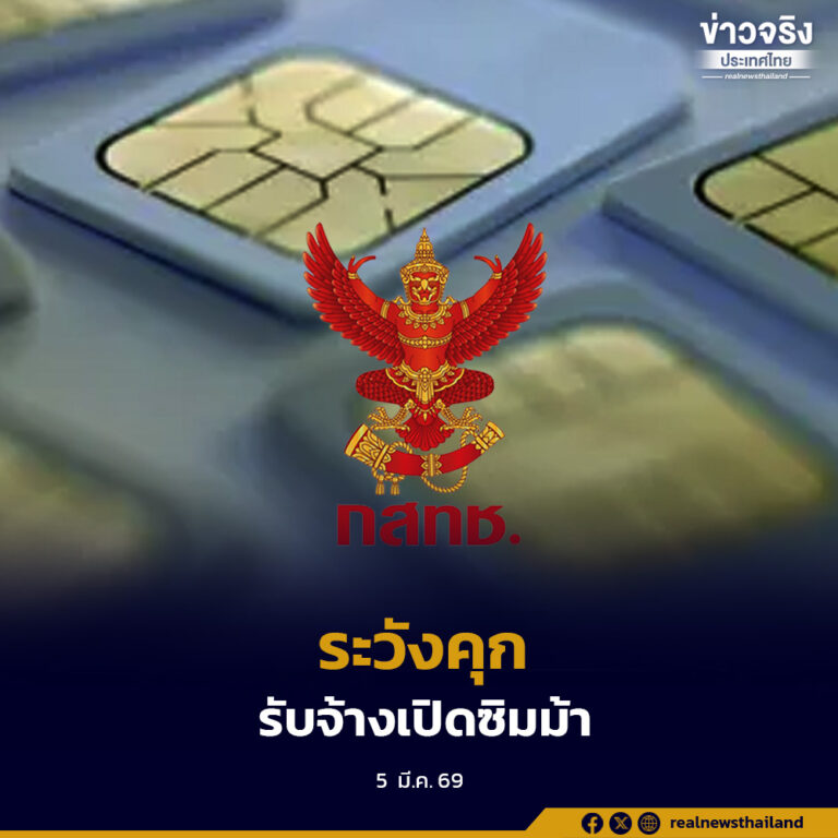 สำนักงาน กสทช. เตือนประชาชนอย่ารับจ้างเปิด “ซิมม้า” หลังมิจฉาชีพหลอกใช้ก่ออาชญากรรมออนไลน์ ระบุโทษหนักจำคุกสูงสุด 3 ปี ปรับ 3 แสนบาท ตามกฎหมายใหม่