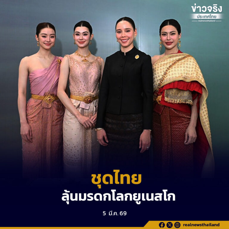 กระทรวงวัฒนธรรมเตรียมจัดโรดโชว์ “ชุดไทย” ใน 3 ประเทศ ก่อนลุ้นผลการพิจารณาขึ้นทะเบียนเป็นมรดกภูมิปัญญาทางวัฒนธรรมของยูเนสโกช่วงปลายปี 2569