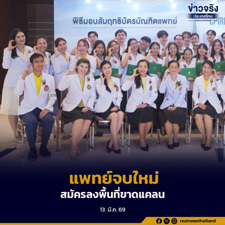 กระทรวงสาธารณสุขเผย นักศึกษาแพทย์จบใหม่สนใจสมัครลงพื้นที่ขาดแคลนพิเศษ 39 จังหวัด เกินเป้าหมาย 87% หลังปรับเพิ่มสิทธิประโยชน์ 3 ด้าน