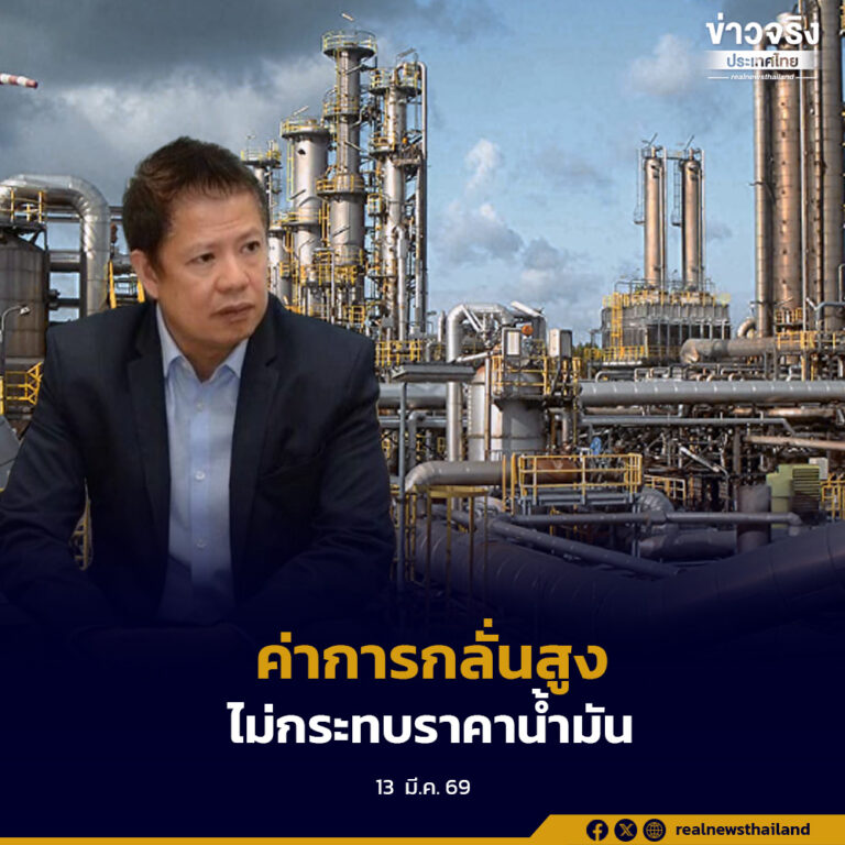 กรมธุรกิจพลังงานยืนยัน ค่าการกลั่นที่ปรับสูงขึ้นช่วงนี้เป็นกลไกตลาดสากล ไม่พบความผิดปกติ และไม่ส่งผลโดยตรงต่อราคาน้ำมันที่ประชาชนเติมหน้าปั๊ม